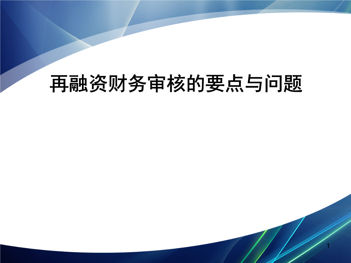 再融资财务规范(再融资 财务性投资认定)运城市