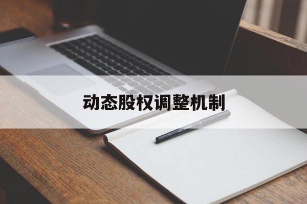 动态股权调整机制(股权动态调整机制和退出机制)运城市