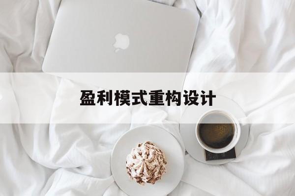 盈利模式重构设计(盈利模式重构设计方案)运城市